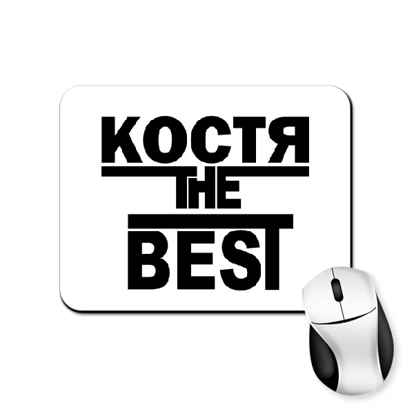 Коврик для мыши Костя the Best