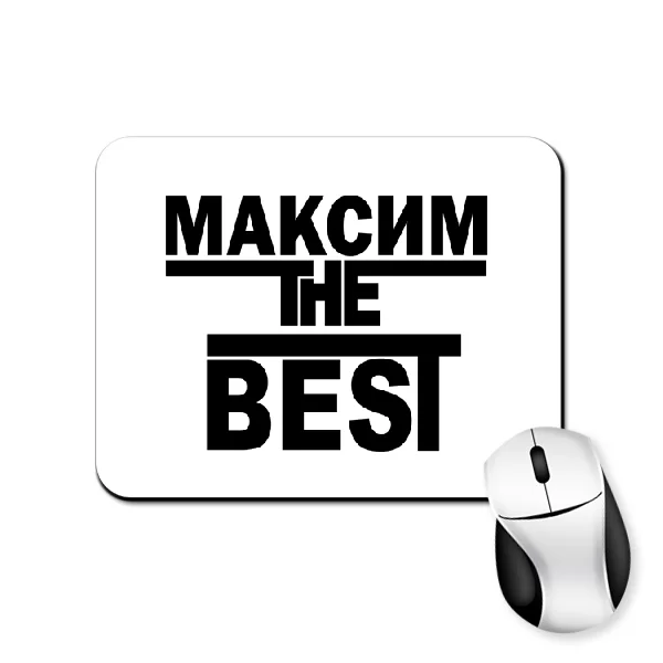 Коврик для мыши Максим the Best