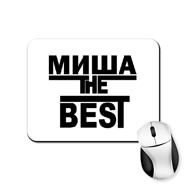 Коврик для мыши Миша the Best