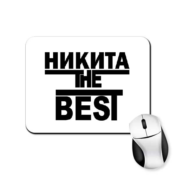Коврик для мыши Никита the Best