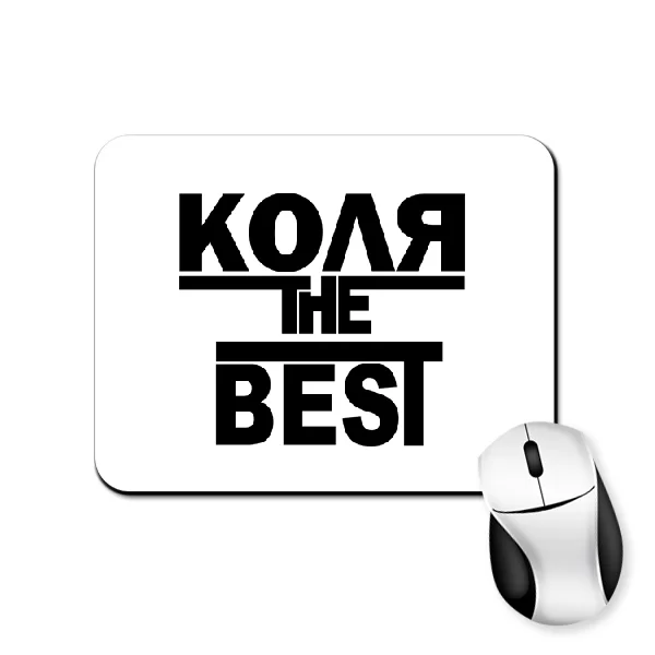 Коврик для мыши Коля the Best