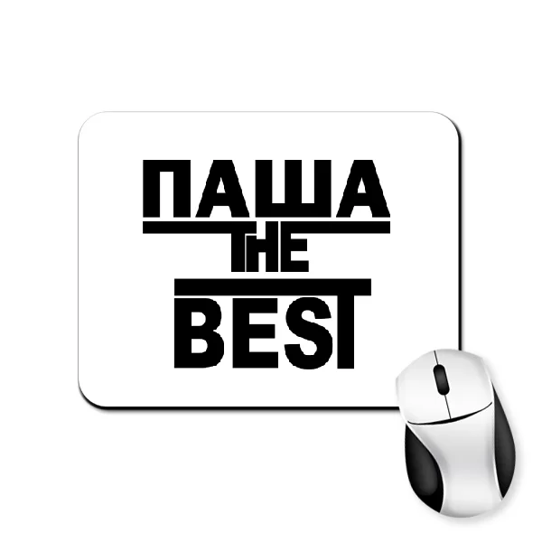 Коврик для мыши Паша the Best