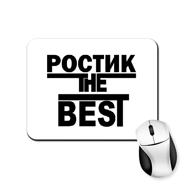 Коврик для мыши Ростик the Best