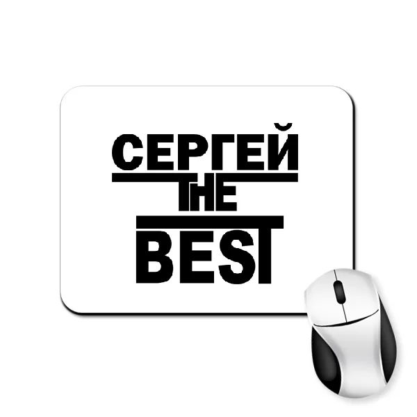 Коврик для мыши Сергей the Best