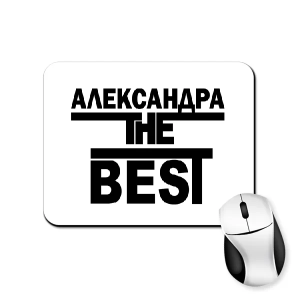 Коврик для мыши Александра the Best