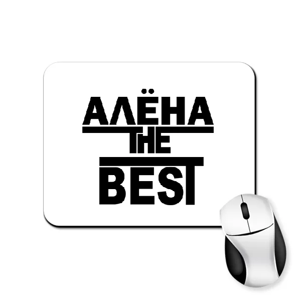 Коврик для мыши Алёна the Best