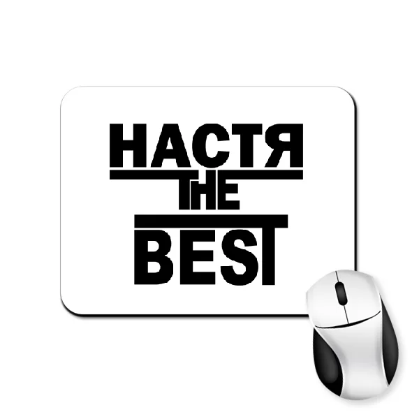 Коврик для мыши Настя the Best