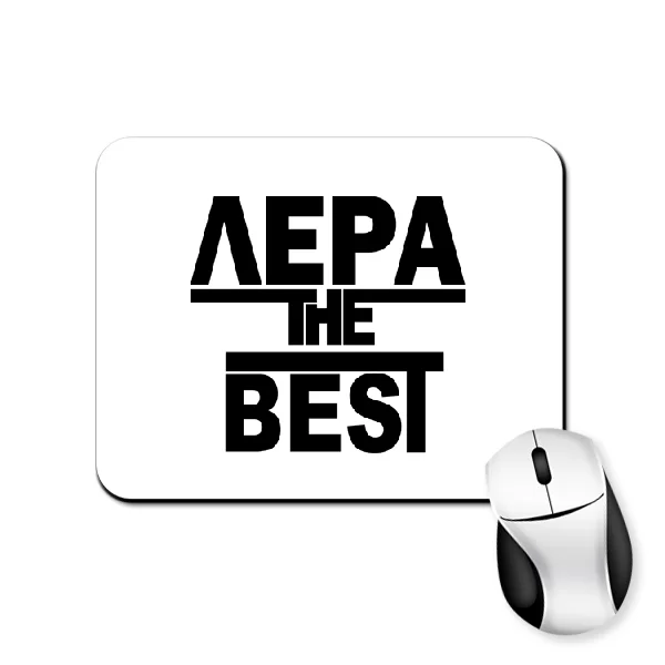 Коврик для мыши Лера the Best