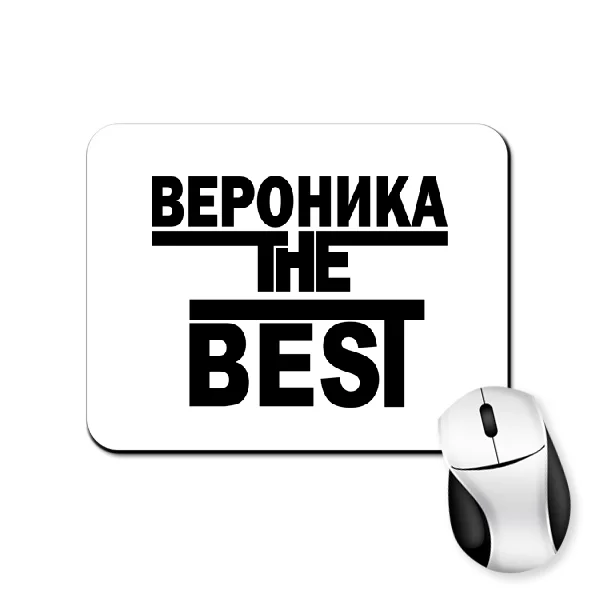 Коврик для мыши Вероника the Best