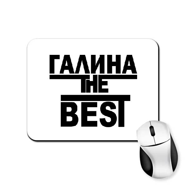 Коврик для мыши Галина the Best