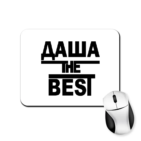 Коврик для мыши Даша the Best