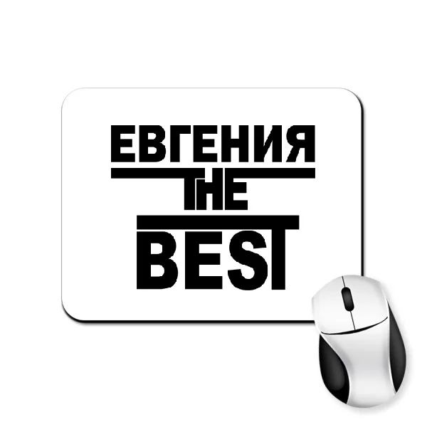 Коврик для мыши Евгения the Best