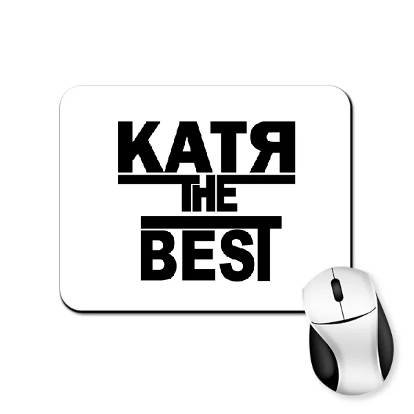 Коврик для мыши Катя the Best