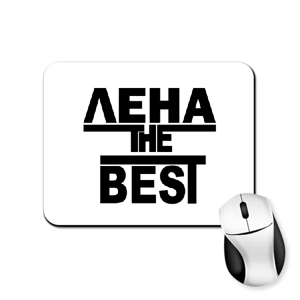 Коврик для мыши Лена the Best
