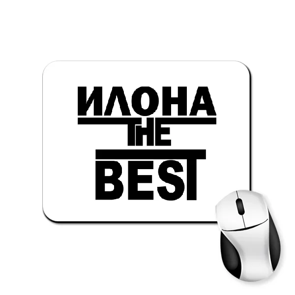 Коврик для мыши Илона the Best