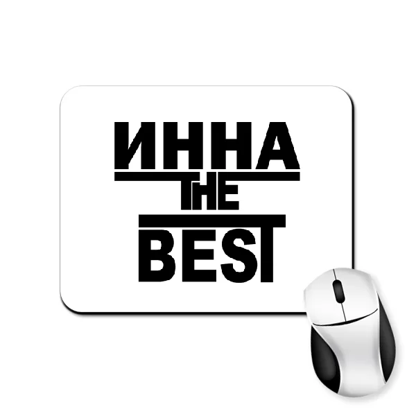 Коврик для мыши Инна the Best