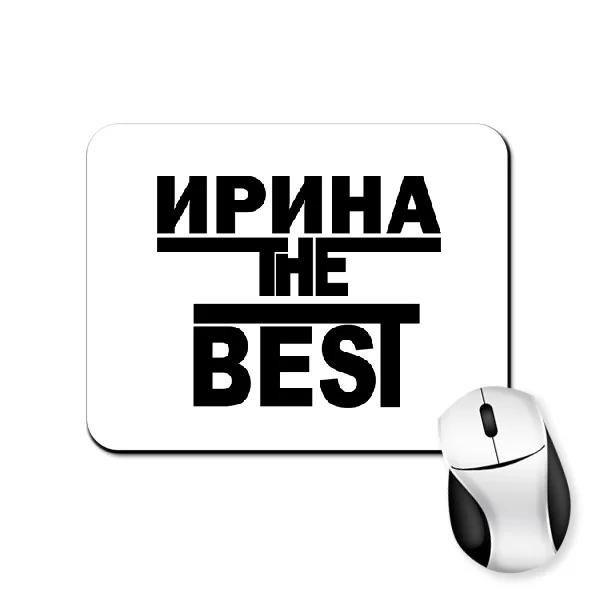 Коврик для мыши Ирина the Best