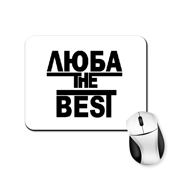 Коврик для мыши Люба the Best