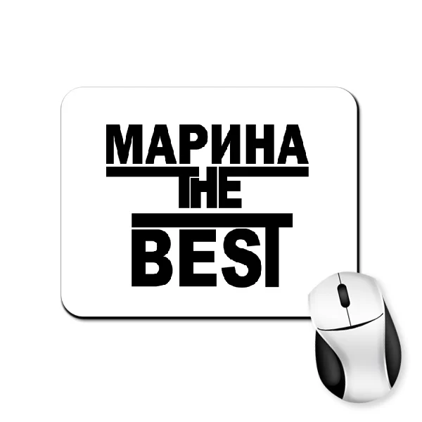 Коврик для мыши Марина the Best