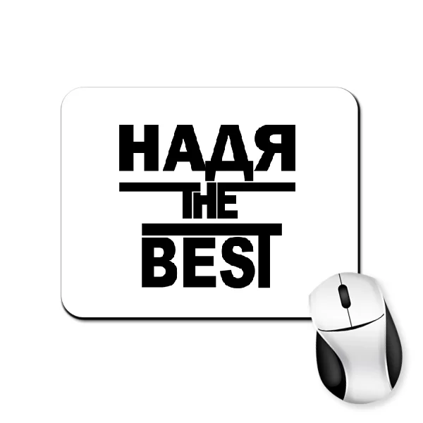 Коврик для мыши Надя the Best