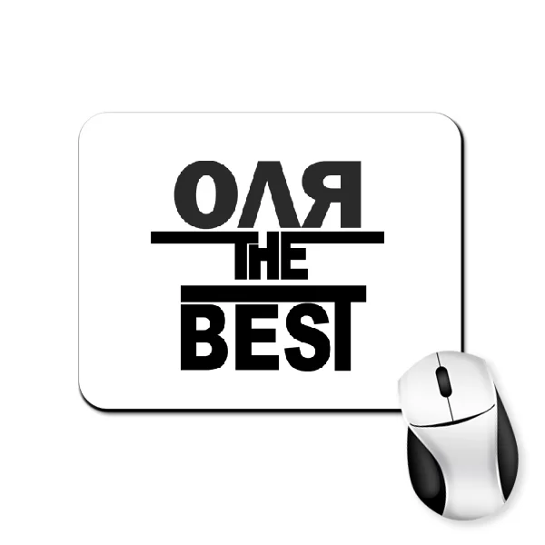 Коврик для мыши Оля the Best 1787