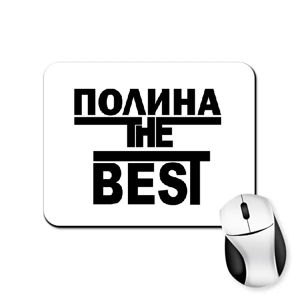 Коврик для мыши Полина the Best