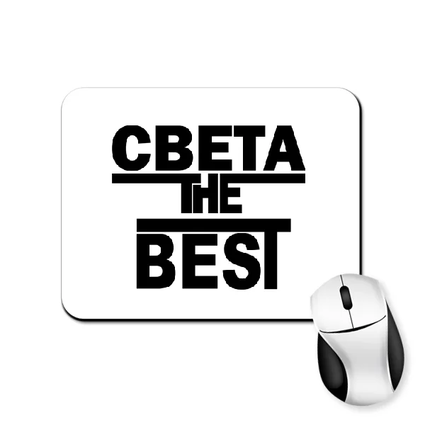 Коврик для мыши Света the Best