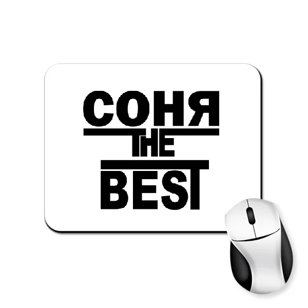 Коврик для мыши Соня the Best