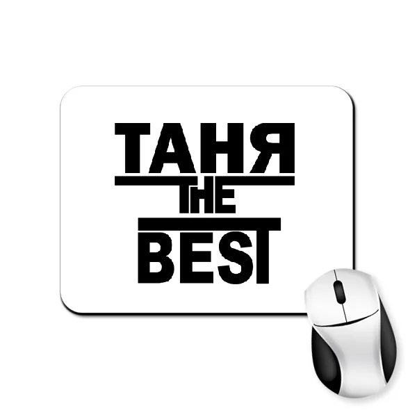 Коврик для мыши Таня the Best