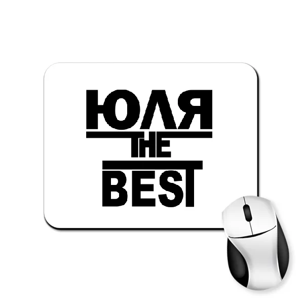 Коврик для мыши Юля the Best 1797