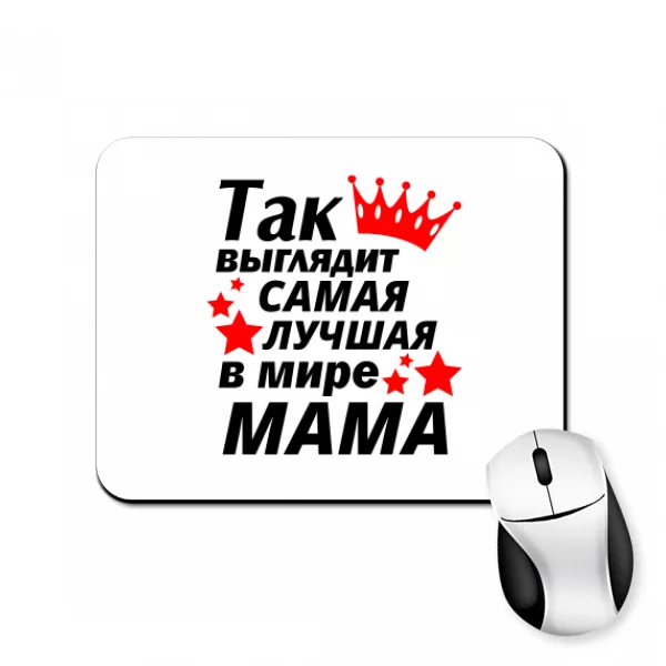 Коврик для мыши Так выглядит самая лучшая Мама