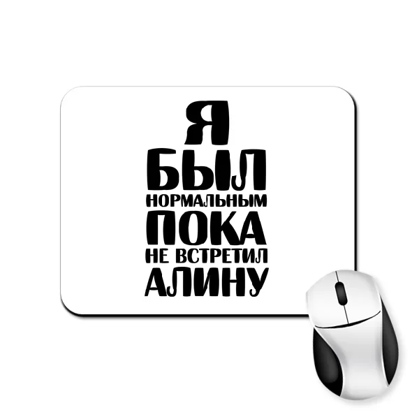 Коврик для мыши Я был нормальным пока не встретил Алину
