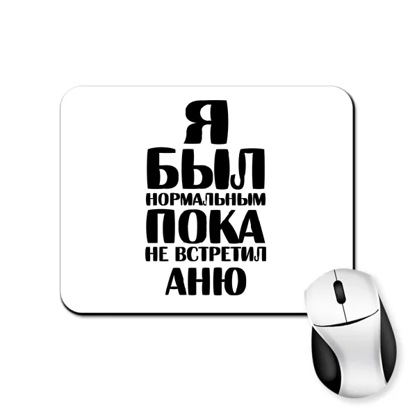 Коврик для мыши Я был нормальным пока не встретил Аню