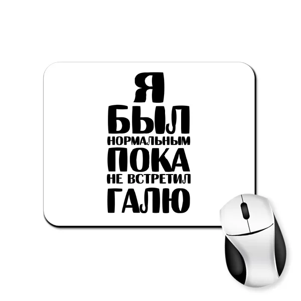 Коврик для мыши Я был нормальным пока не встретил Галю