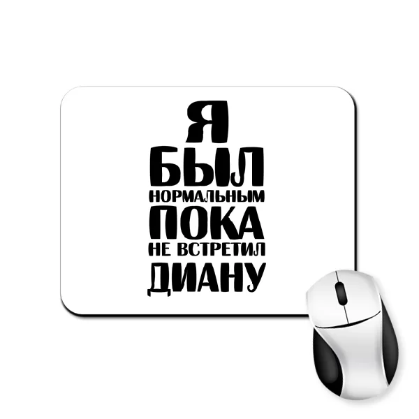 Коврик для мыши Я был нормальным пока не встретил Диану