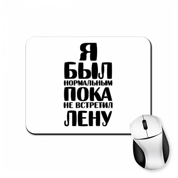 Коврик для мыши Я был нормальным пока не встретил Лену