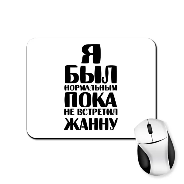 Коврик для мыши Я был нормальным пока не встретил Жанну