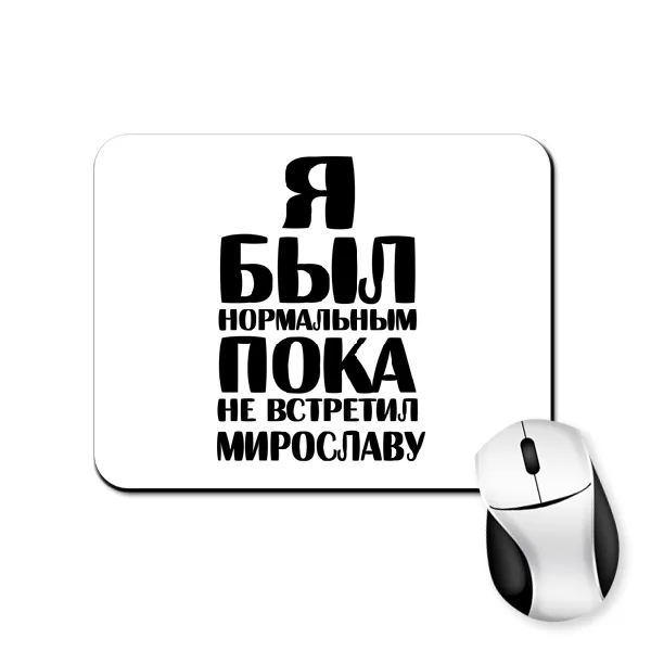Коврик для мыши Я был нормальным пока не встретил Мирославу