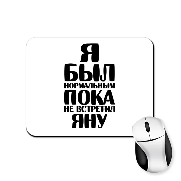 Коврик для мыши Я был нормальным пока не встретил Яну