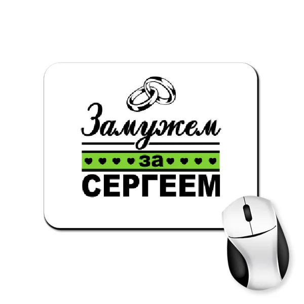 Коврик для мыши Замужем за Сергеем