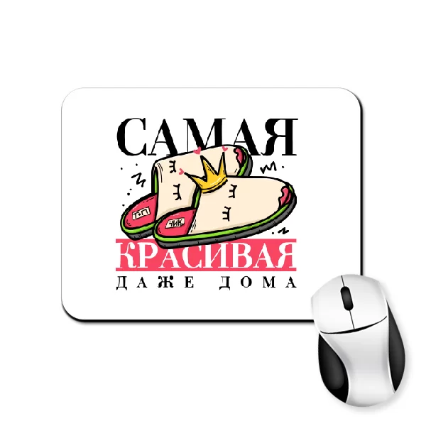 Коврик для мыши Самая красивая