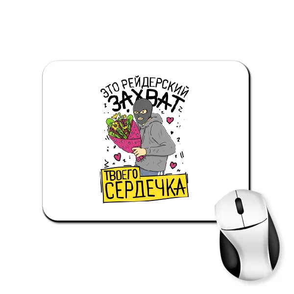 Коврик для мыши Захват твоего сердечка