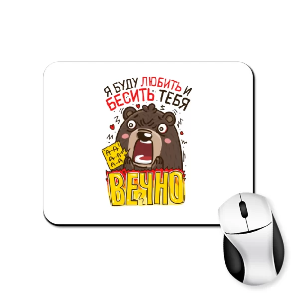Коврик для мыши Я буду бесить тебя вечно