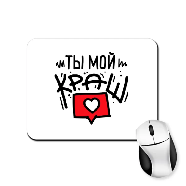 Коврик для мыши Ты мой краш