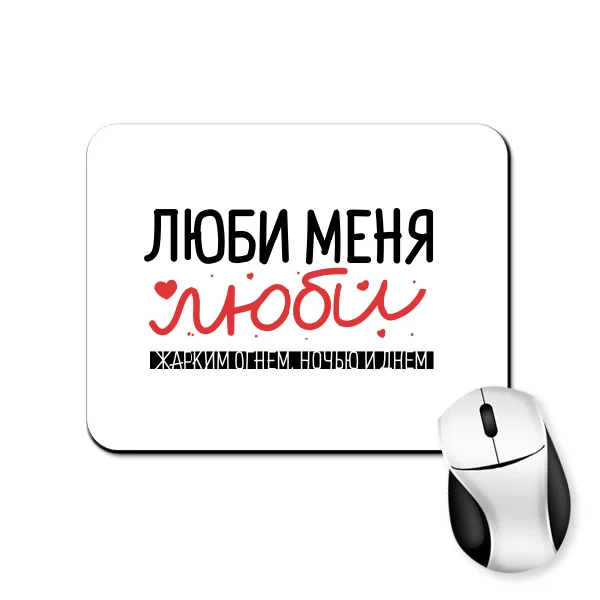 Коврик для мыши Люби меня люби 2369