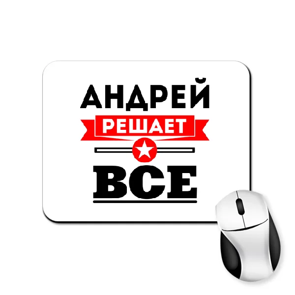 Коврик для мыши Андрей решает все