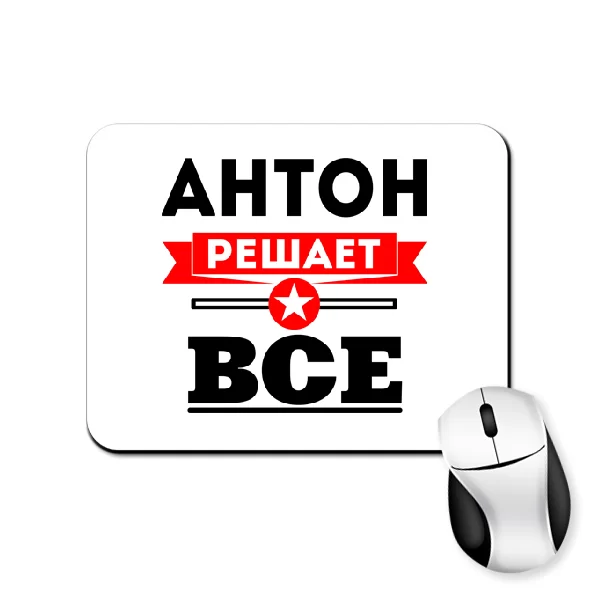 Коврик для мыши Антон решает все