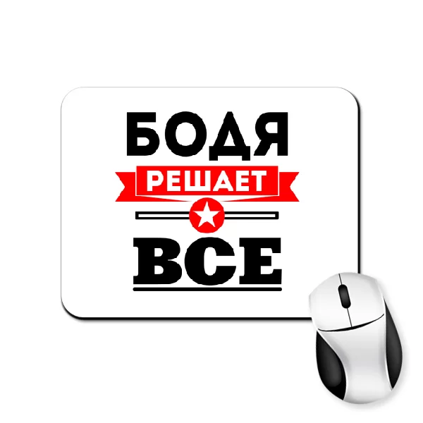 Коврик для мыши Бодя решает всё