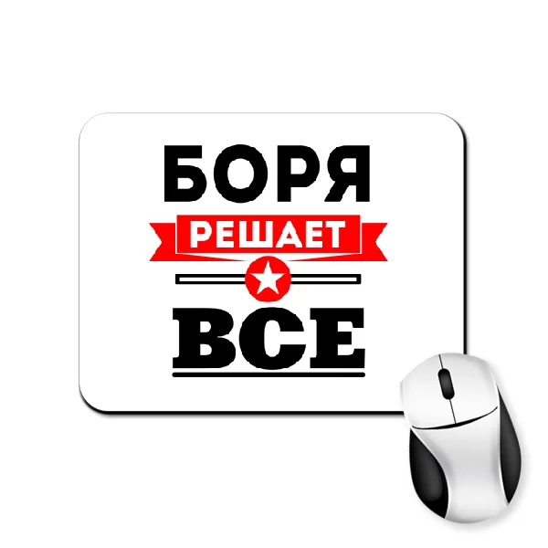 Коврик для мыши Боря решает всё