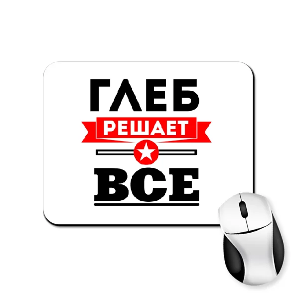 Коврик для мыши Глеб решает всё